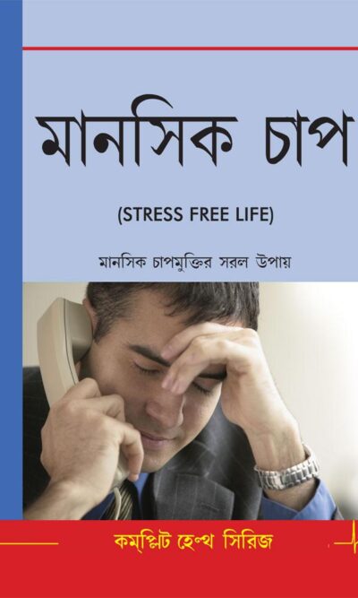 Stress Free Life (Bengali)-0