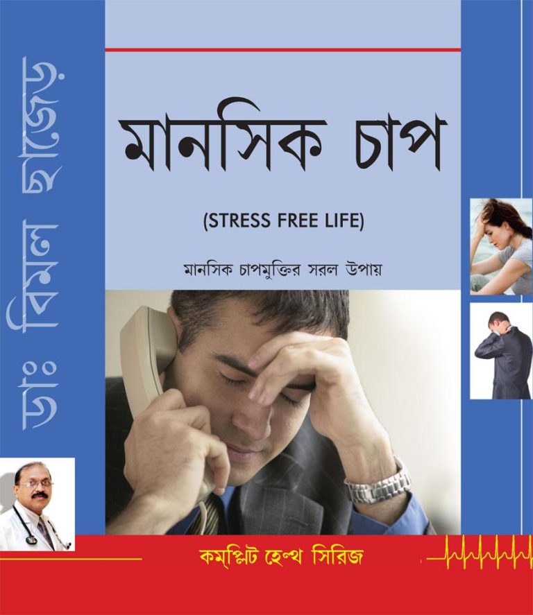 Stress Free Life (Bengali)-0