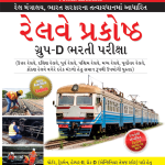 Railway Recruitment Cell Group-D Exam Gujarati-0