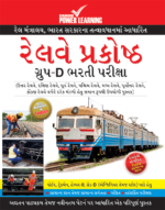 Railway Recruitment Cell Group-D Exam Gujarati-0