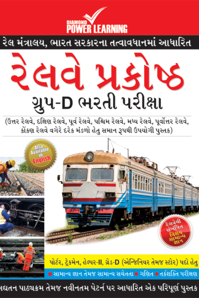 Railway Recruitment Cell Group-D Exam Gujarati-0