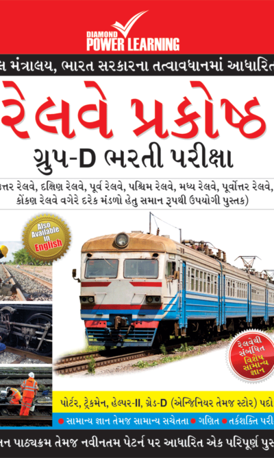 Railway Recruitment Cell Group-D Exam Gujarati-0