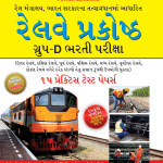 Railway Recruitment Cell Group-D Exam 15 Practice Test Papers Gujarati-0