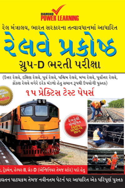 Railway Recruitment Cell Group-D Exam 15 Practice Test Papers Gujarati-0