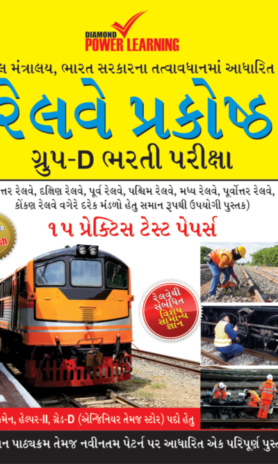 Railway Recruitment Cell Group-D Exam 15 Practice Test Papers Gujarati-0