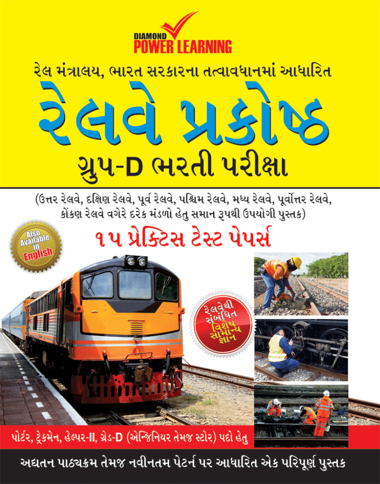 Railway Recruitment Cell Group-D Exam 15 Practice Test Papers Gujarati-0