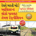 Railway Assistant Loco Pilot & Technician Gujarati-0