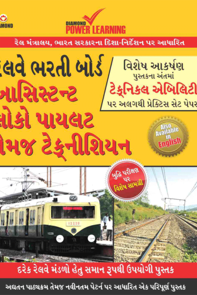 Railway Assistant Loco Pilot & Technician Gujarati-0