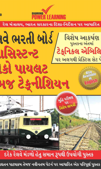 Railway Assistant Loco Pilot & Technician Gujarati-0