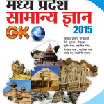 मध्य प्रदेश सामान्य ज्ञान 2015-0