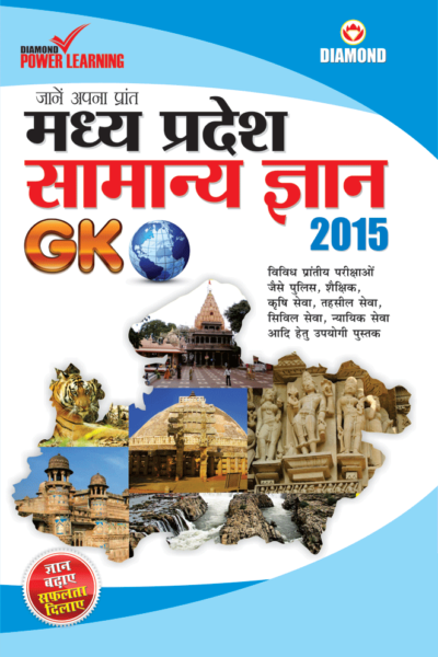 मध्य प्रदेश सामान्य ज्ञान 2015-0