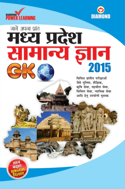 मध्य प्रदेश सामान्य ज्ञान 2015-0