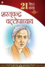 Sharat Chandra Ki Srestha 21 Kahaniya Marathi-0