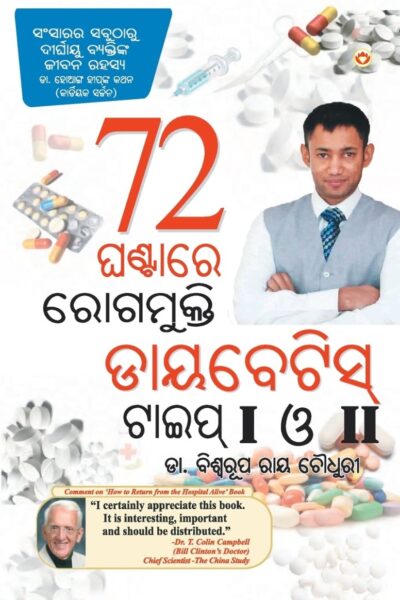 Diabetes Type I & II Cure In 72 Hours In Odia-0