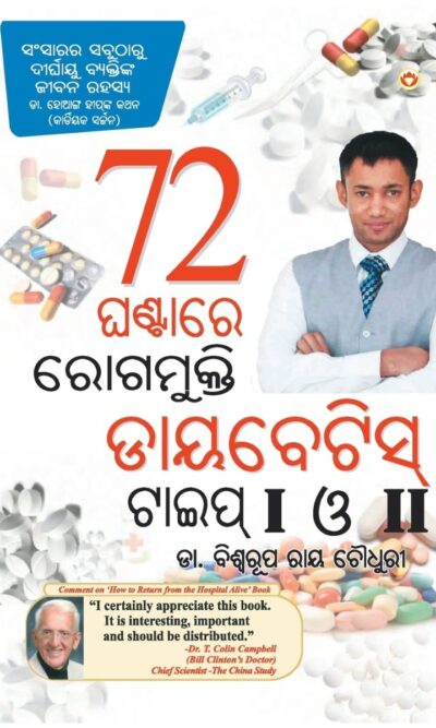 Diabetes Type I & II Cure In 72 Hours In Odia-0