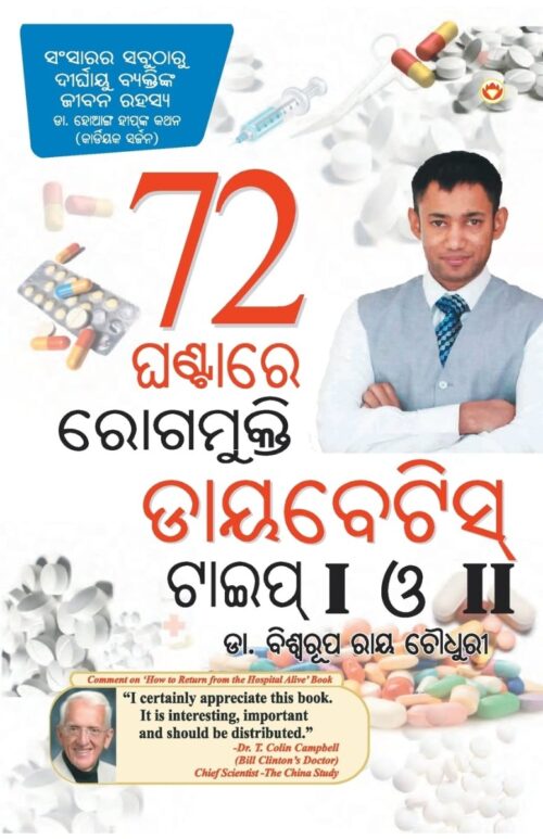 Diabetes Type I &Amp; Ii Cure In 72 Hours In Odia-0