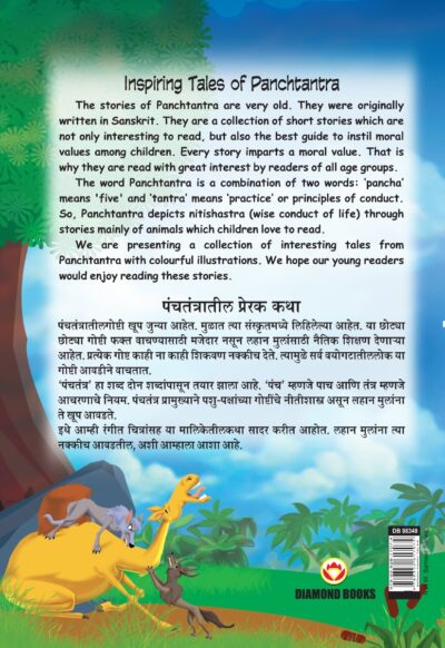 Inspiring Tales of Panchtantra (पंचतंत्रातील प्रेरक कथा)-11478