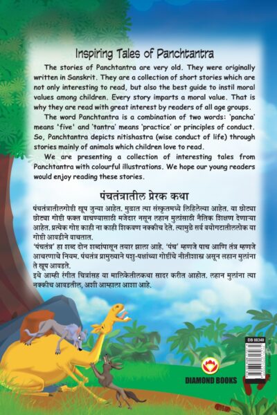 Inspiring Tales of Panchtantra (पंचतंत्रातील प्रेरक कथा)-11478