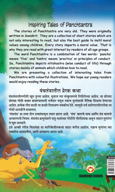 Inspiring Tales of Panchtantra (पंचतंत्रातील प्रेरक कथा)-11478