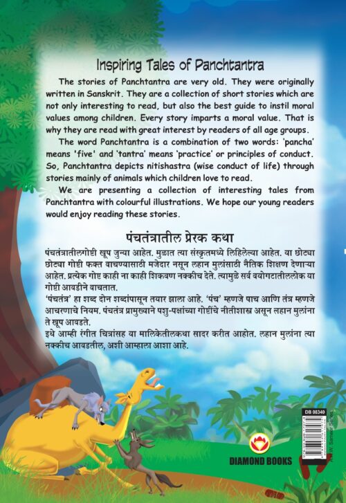 Inspiring Tales Of Panchtantra (पंचतंत्रातील प्रेरक कथा)-11478