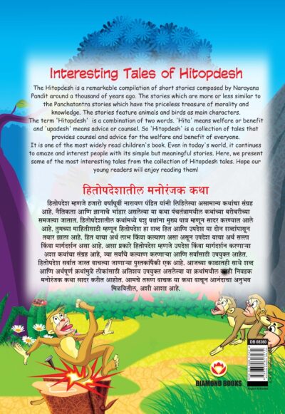 Interesting Tales of Hitopdesh in Dual Language (हितोपदेशातील मनोरंजक कथा) (Marathi & English)-11583