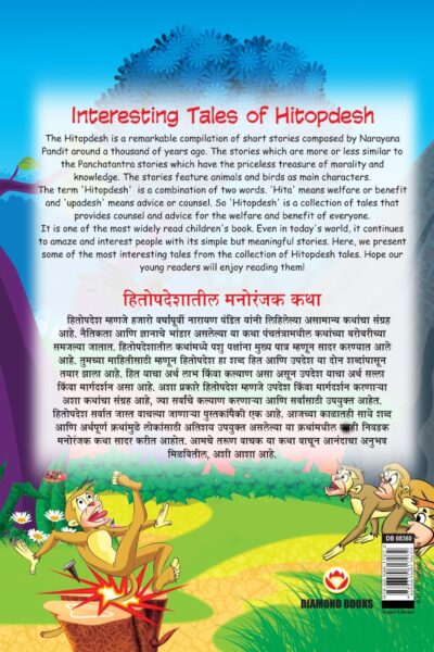 Interesting Tales of Hitopdesh in Dual Language (हितोपदेशातील मनोरंजक कथा) (Marathi & English)-11583