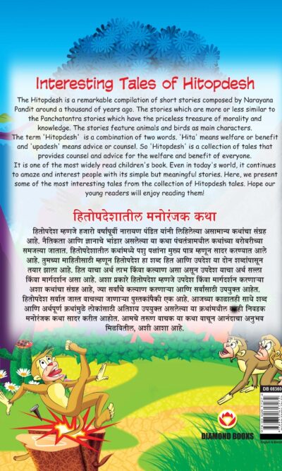 Interesting Tales of Hitopdesh in Dual Language (हितोपदेशातील मनोरंजक कथा) (Marathi & English)-11583