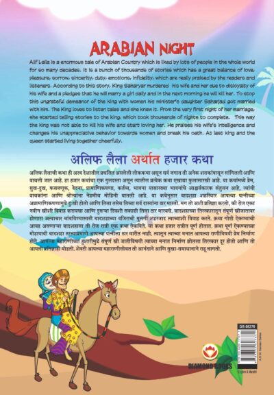 Arabian Night - 3 in Dual Language (अलिफ लैला अर्थात हजार कथा) (Marathi & English)-11576