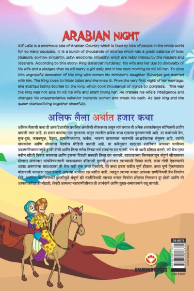 Arabian Night - 3 in Dual Language (अलिफ लैला अर्थात हजार कथा) (Marathi & English)-11576