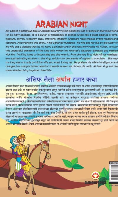 Arabian Night - 3 in Dual Language (अलिफ लैला अर्थात हजार कथा) (Marathi & English)-11576