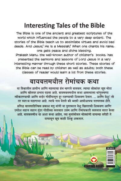 Interesting Tales of The Bible in Dual Language (बायबलमधील रोमांचक कथा) (Marathi & English)-11622