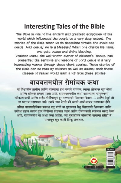 Interesting Tales of The Bible in Dual Language (बायबलमधील रोमांचक कथा) (Marathi & English)-11622