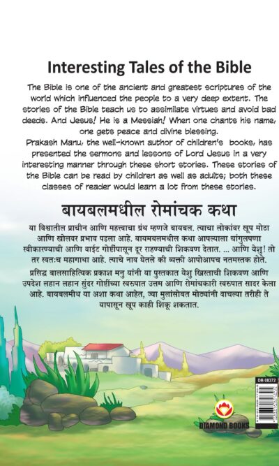 Interesting Tales of The Bible in Dual Language (बायबलमधील रोमांचक कथा) (Marathi & English)-11622