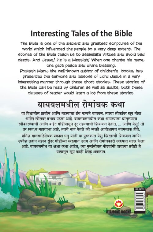 Interesting Tales Of The Bible In Dual Language (बायबलमधील रोमांचक कथा) (Marathi &Amp; English)-11622