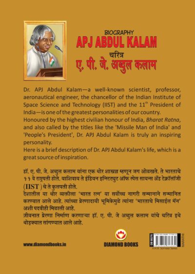 Biography A.P.J. Abdul Kalam in Dual Language (चरित्र ए.पी.जे. अब्दुल कलाम) (Marathi & English)-11803