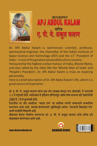 Biography A.P.J. Abdul Kalam in Dual Language (चरित्र ए.पी.जे. अब्दुल कलाम) (Marathi & English)-11803