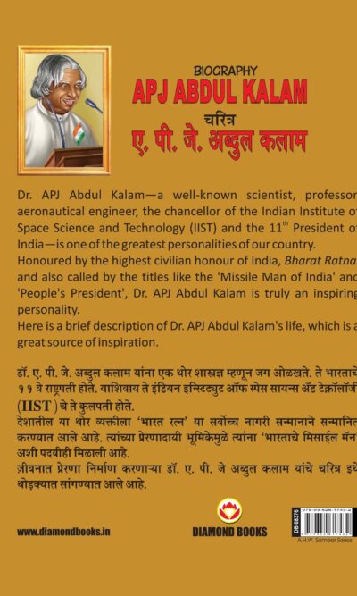 Biography A.P.J. Abdul Kalam in Dual Language (चरित्र ए.पी.जे. अब्दुल कलाम) (Marathi & English)-11803