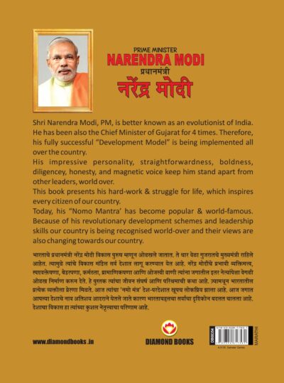 Biography Prime Minister Narendra Modi in Dual Language (प्रधानमंत्री नरेंद्र मोदी) (Marathi & English)-11810