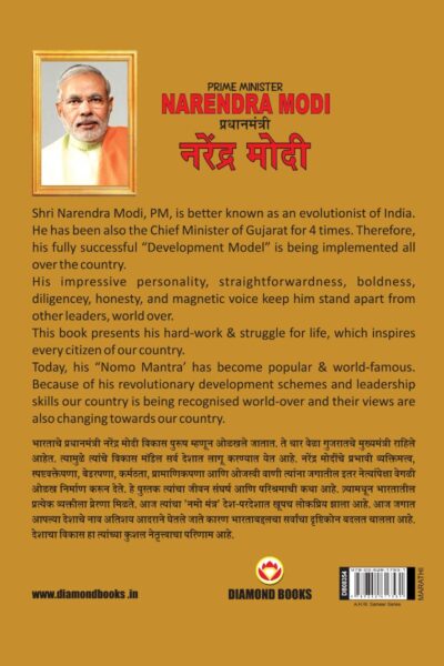 Biography Prime Minister Narendra Modi in Dual Language (प्रधानमंत्री नरेंद्र मोदी) (Marathi & English)-11810