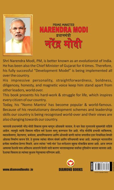 Biography Prime Minister Narendra Modi in Dual Language (प्रधानमंत्री नरेंद्र मोदी) (Marathi & English)-11810