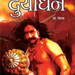 MAHABHARAT KE AMAR PAATRA- DURYODHAN ( महाभारत के अमर पात्र - दुर्योधन )-0