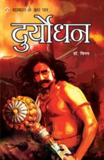 MAHABHARAT KE AMAR PAATRA- DURYODHAN ( महाभारत के अमर पात्र - दुर्योधन )-0