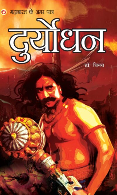 MAHABHARAT KE AMAR PAATRA- DURYODHAN ( महाभारत के अमर पात्र - दुर्योधन )-0