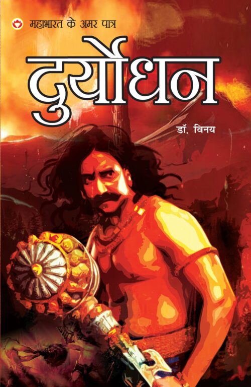 Mahabharat Ke Amar Paatra- Duryodhan ( महाभारत के अमर पात्र - दुर्योधन )-0