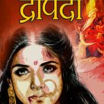 MAHABHARAT KE AMAR PAATRA- ASTHAWATI DRAUPADI ( महाभारत के अमर पात्र - अस्थावती द्रोपदी )-0