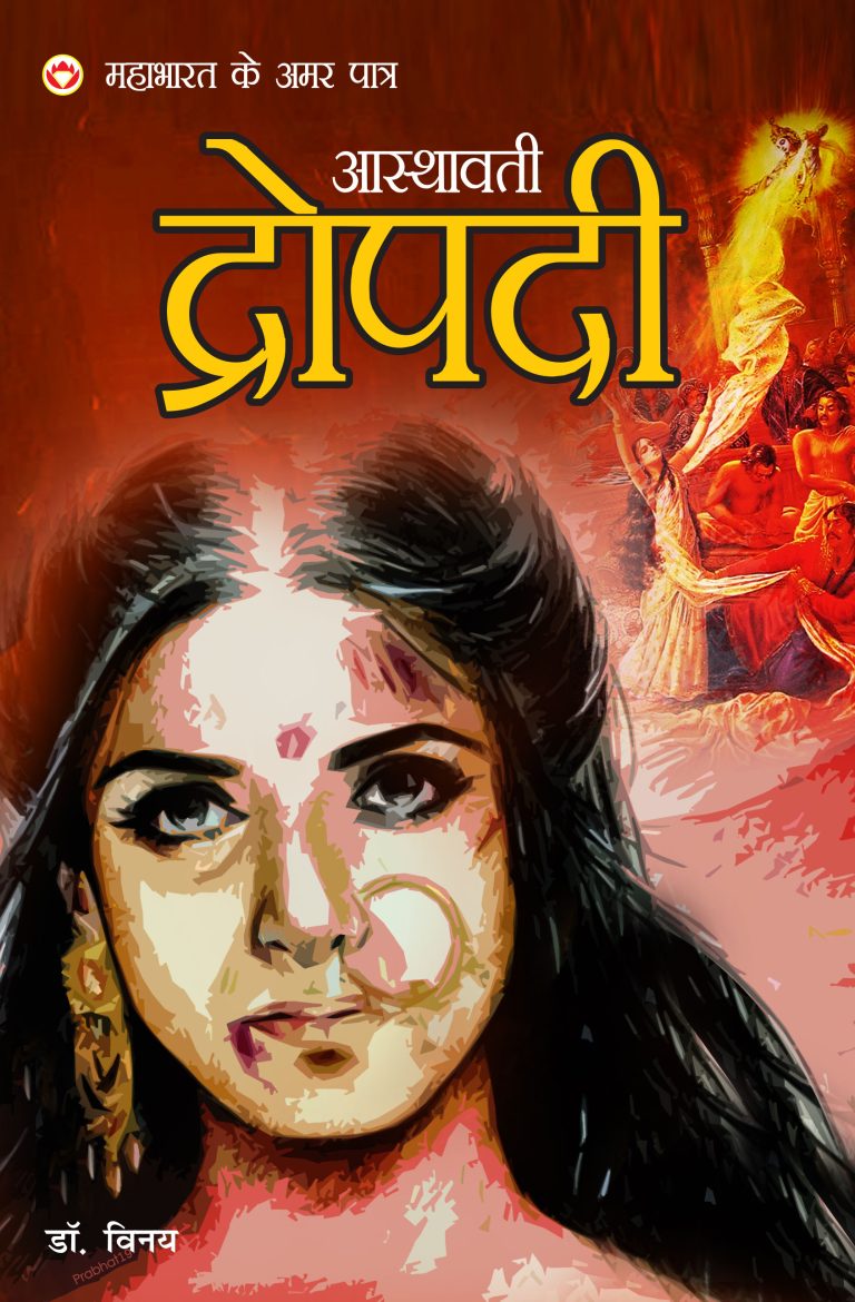 MAHABHARAT KE AMAR PAATRA- ASTHAWATI DRAUPADI ( महाभारत के अमर पात्र - अस्थावती द्रोपदी )-0