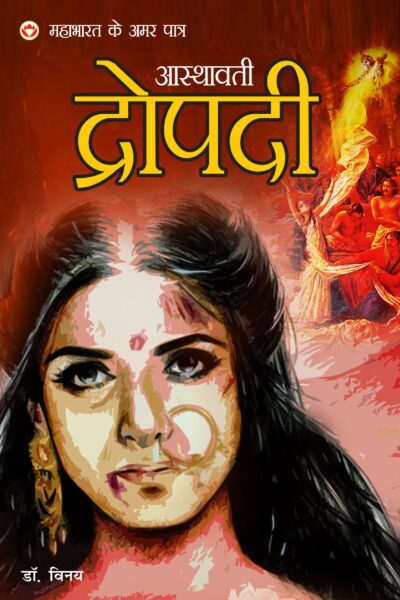 MAHABHARAT KE AMAR PAATRA- ASTHAWATI DRAUPADI ( महाभारत के अमर पात्र - अस्थावती द्रोपदी )-0