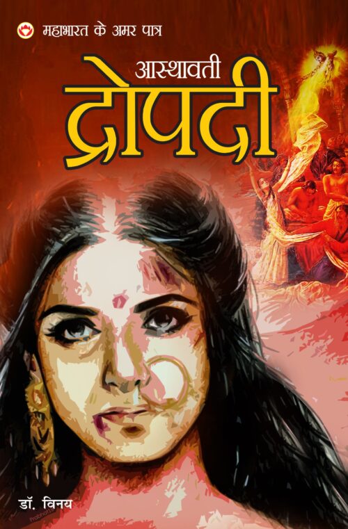 Mahabharat Ke Amar Paatra- Asthawati Draupadi ( महाभारत के अमर पात्र - अस्थावती द्रोपदी )-0