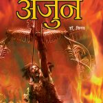 MAHABHARAT KE AMAR PAATRA- GANDIVDHARI ARJUN (महाभारत के अमर पात्र -गाण्डीवधारी अर्जुन )-0