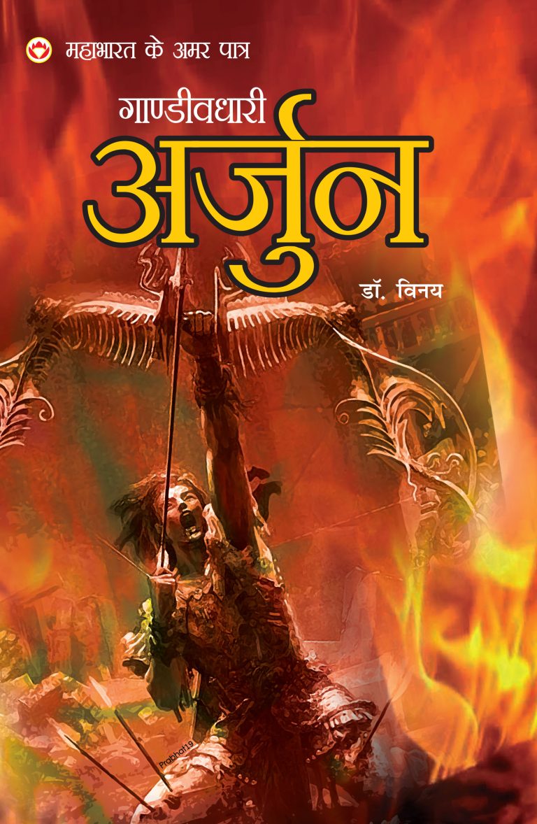 MAHABHARAT KE AMAR PAATRA- GANDIVDHARI ARJUN (महाभारत के अमर पात्र -गाण्डीवधारी अर्जुन )-0